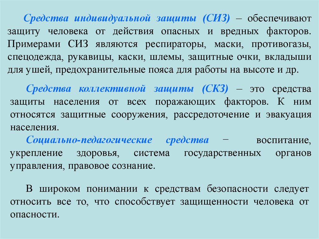 Обеспечивать защиту людям. Пояса безопасности понятие.