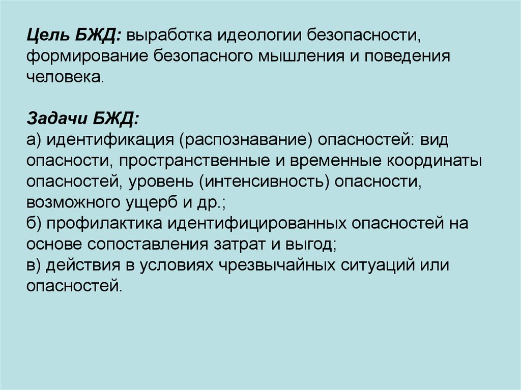 Цель жизнедеятельности. Формирование безопасного мышления и поведения. Необходимость формирования безопасного мышления и поведения. Необходимость формирования безопасного мышления. Цель БЖД.