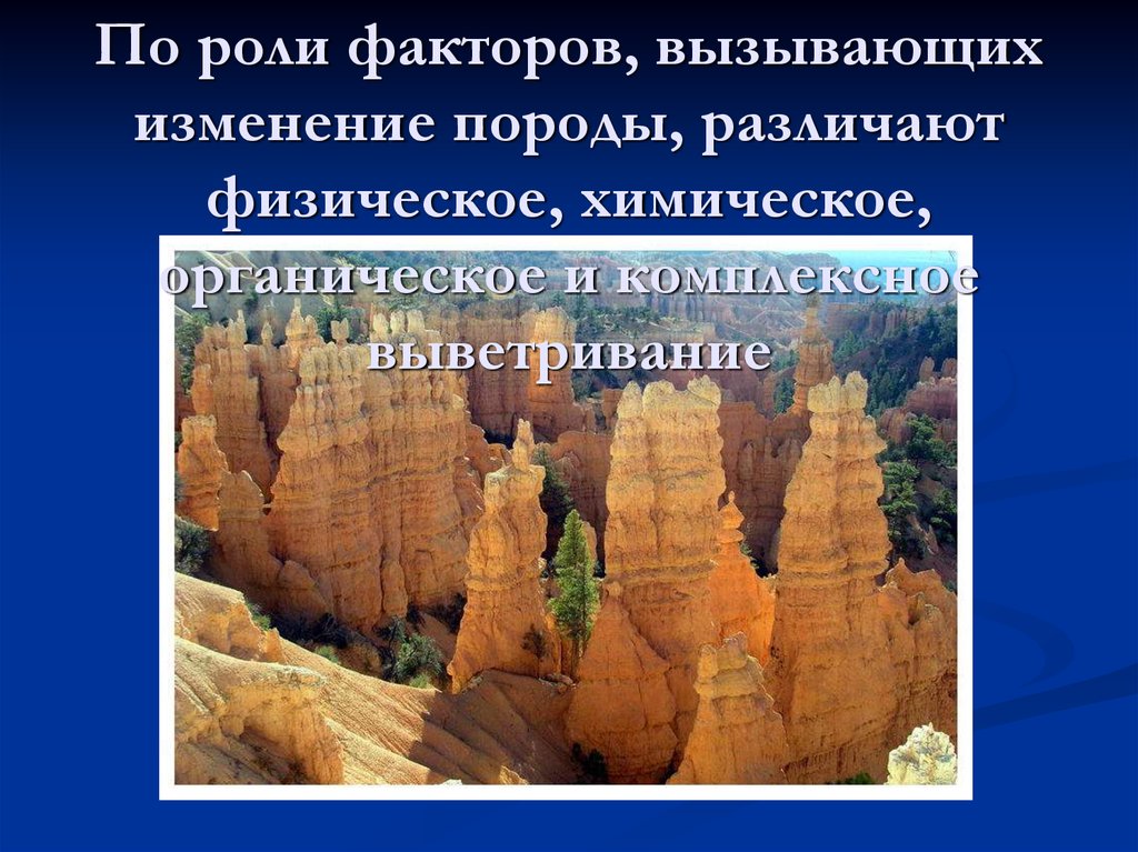 Изменении вызывающем. Факторы химического выветривания. Роль выветривания. Общее понятие о смене пород.