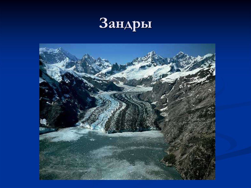 Геоморфология мгу. Долинные Зандры. Зандры форма рельефа. Ледниковые формы рельефа Зандры. Зандры это в геологии.