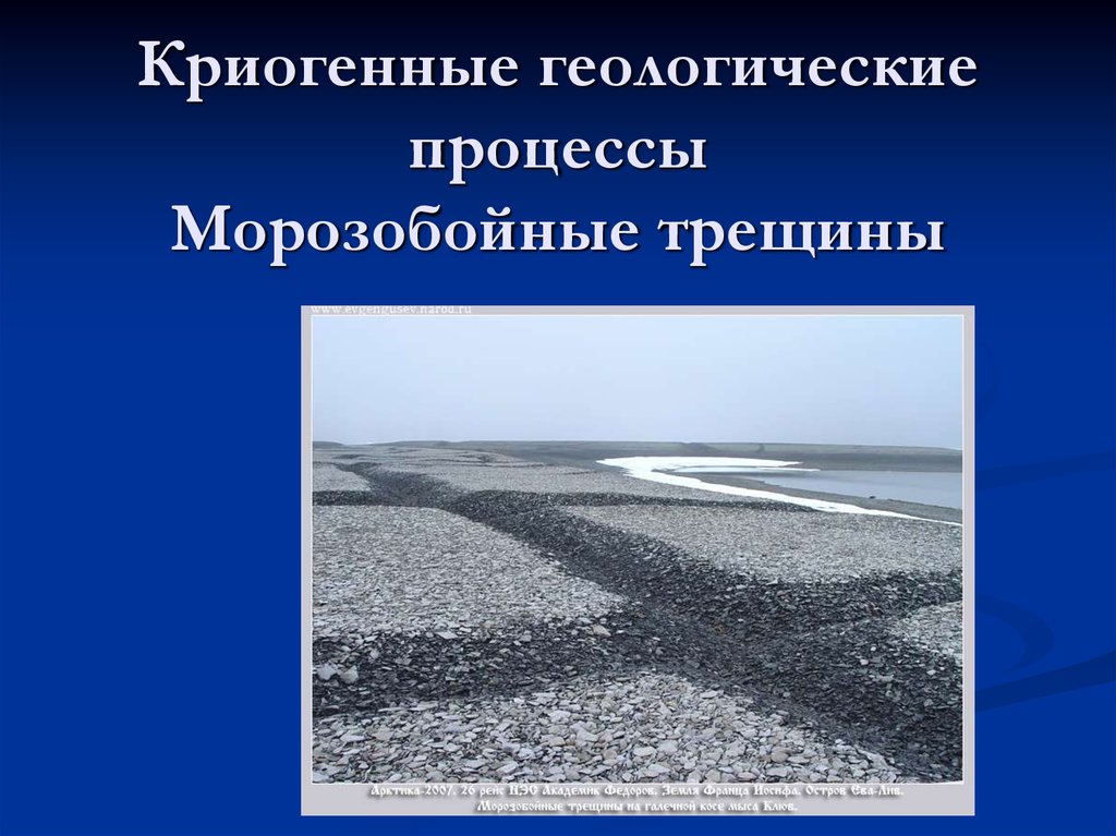 Геологические процессы. Криогенные геологические процессы. Криогенные процессы и рельеф. Криогенные мерзлотные процессы. Мерзлотные (Криогенные) процессы и формы рельефа.