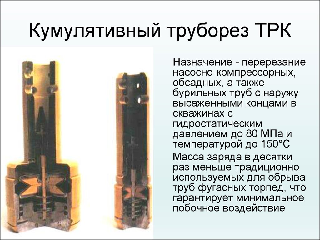 Фонтейн кумулятивный накопитель. Труборез кумулятивный ТРК 45. Труборез кумулятивный скважинный. Труборезка в бурении. Труборез в бурении.