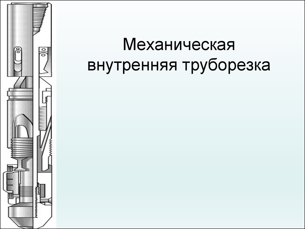 Внутренняя в механическую. Ловильный инструмент наружная труборезка. Наружная труборезка схема. Труборезка в бурении. Проведение ловильных работ.