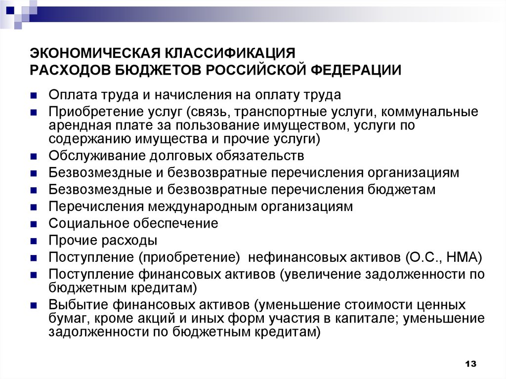 Классификация бюджетов. Экономическая классификация расходов бюджетов РФ. Экономическая классификация бюджетных расходов. Классификация расходов госбюджета. Бюджетная классификация расходов.