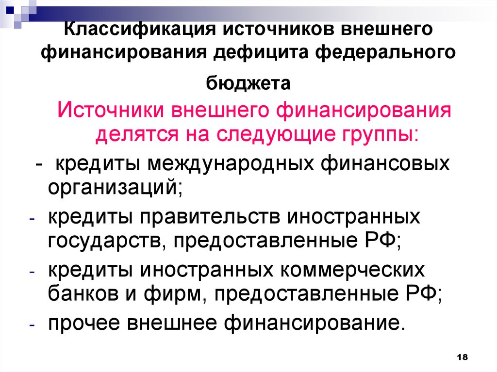 Внешнее финансирование. Внешним источникам финансирования дефицита. Классификация источников внешнего финансирования дефицита бюджета. Источниками бюджетного финансирования являются. Источники финансирования дефицита федерального бюджета делятся на.