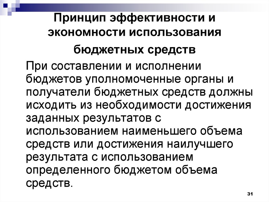 Принцип эффективности. Принцип эффективности использования бюджетных средств. Экономность и результативность использования бюджетных средств. Экономность результативность и эффективность. Принцип эффективности расходования бюджетных средств заключается.