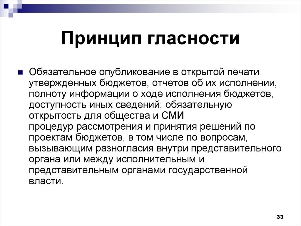 Принцип гласности закреплен. Принцип гласности в современной политике основные проявления. Принцип полноты принцип достоверности. Принцип гласности в современной политике основные проявления ЕГЭ. Опубликование бюджета в СМИ.