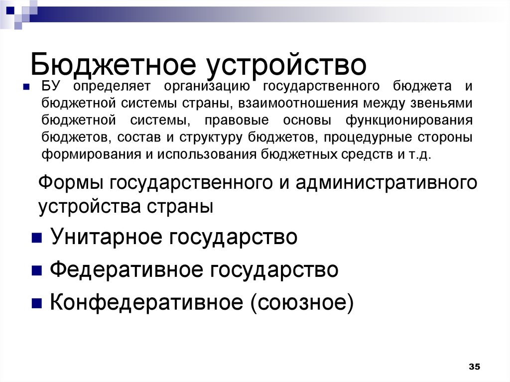 Термин устройство. Бюджетное устройство. Бюджетное устройство определяет. Бюджетное устройство РФ. Основы бюджетного устройства.