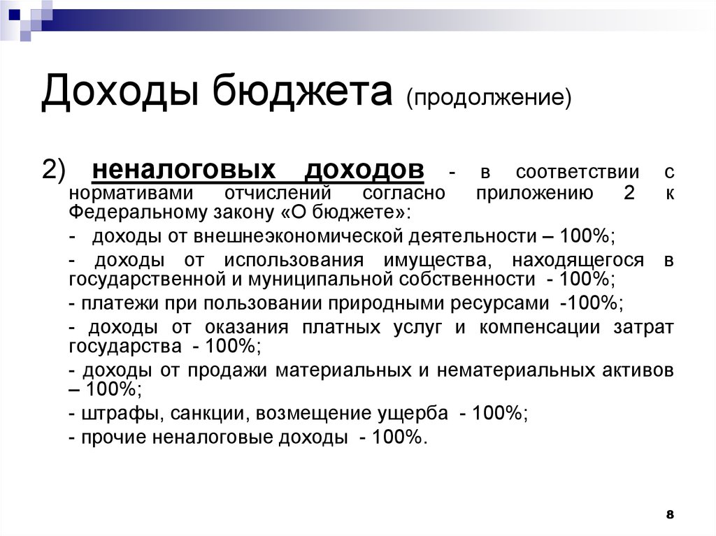 Доход в законодательстве рф. Неналоговые доходы бюджетов бюджетной системы РФ. Неналоговые доходы бюджета внешнеэкономическая деятельность. Неналоговые доходы законы. Закон о бюджете.