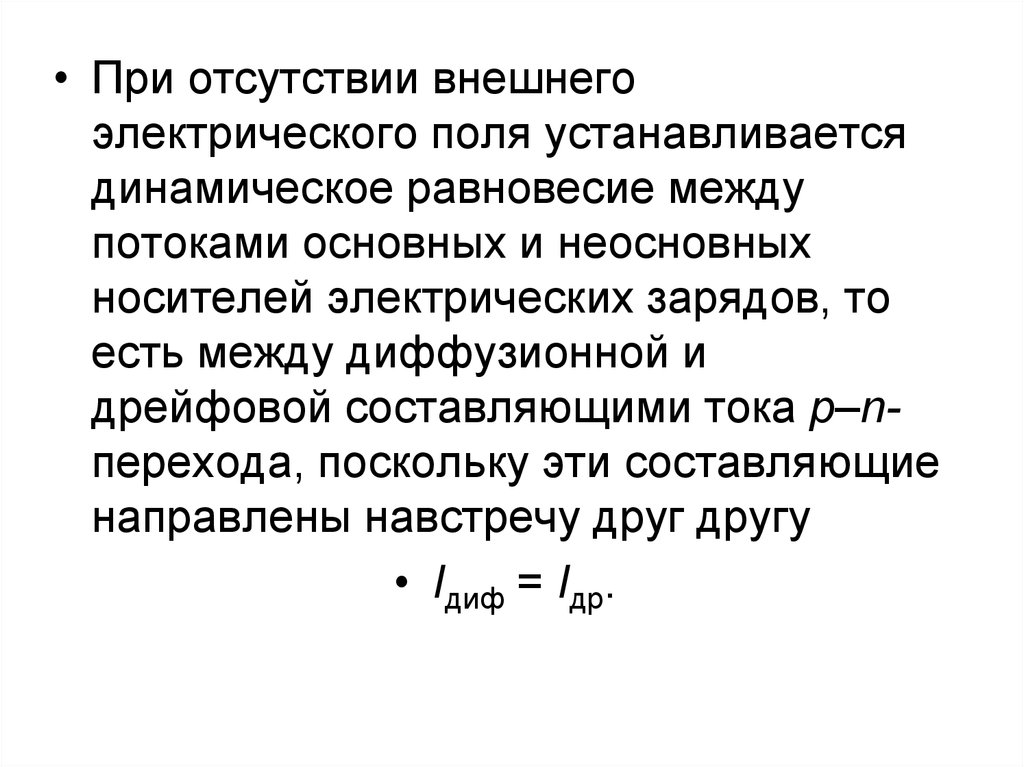 Внешнее электрическое. Диффузионно дрейфовое равновесие. Динамическое равновесие в p n переходе. Дрейфовыми потоками неосновных зарядов. При мутаротации устанавливается равновесие между.