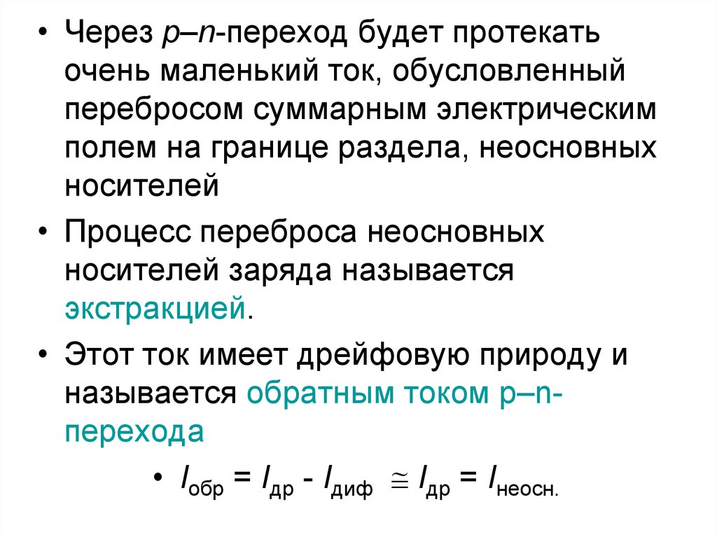 Маленький токи. Электрические переходы определение. Электрическим переходом в ПП называется.