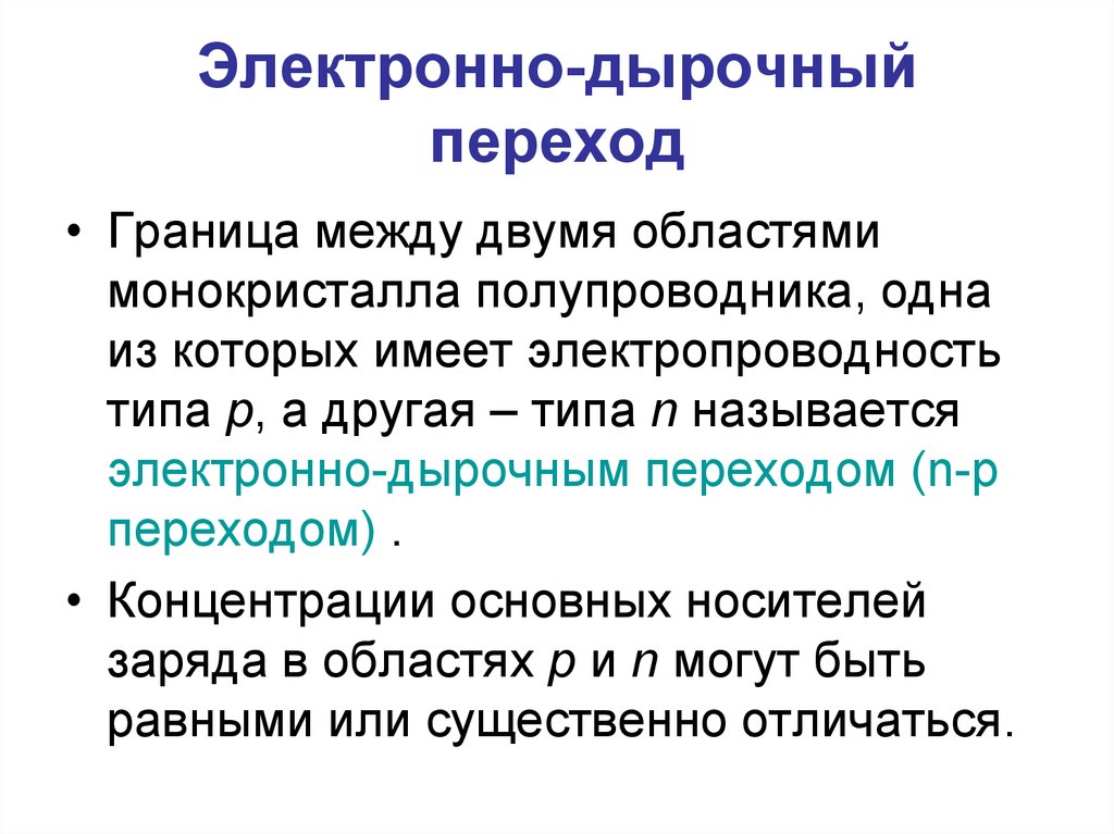 Электронные переходы. Что называется электронно-дырочным переходом. Электронно-дырочным переходом называется переход: *. Основной переход это. Многониточный переход.