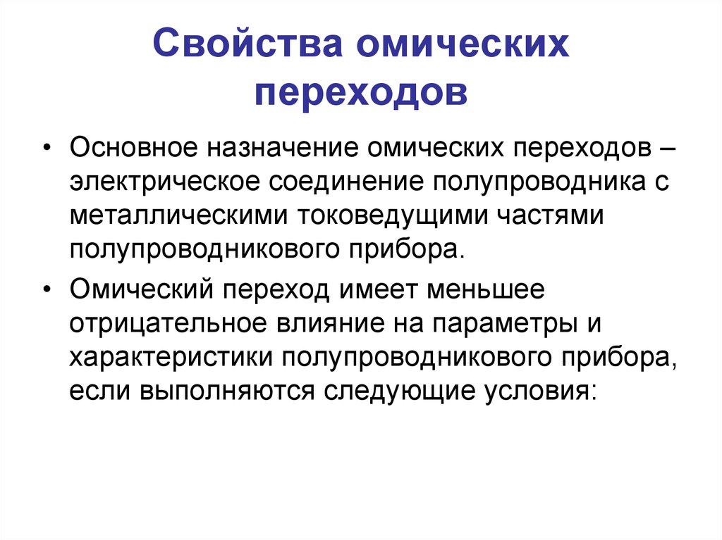 Основные переходные. Омический переход. Свойства омических переходов. Каким требованиям должны удовлетворять омические переходы?. Причины формирования омических контактов.