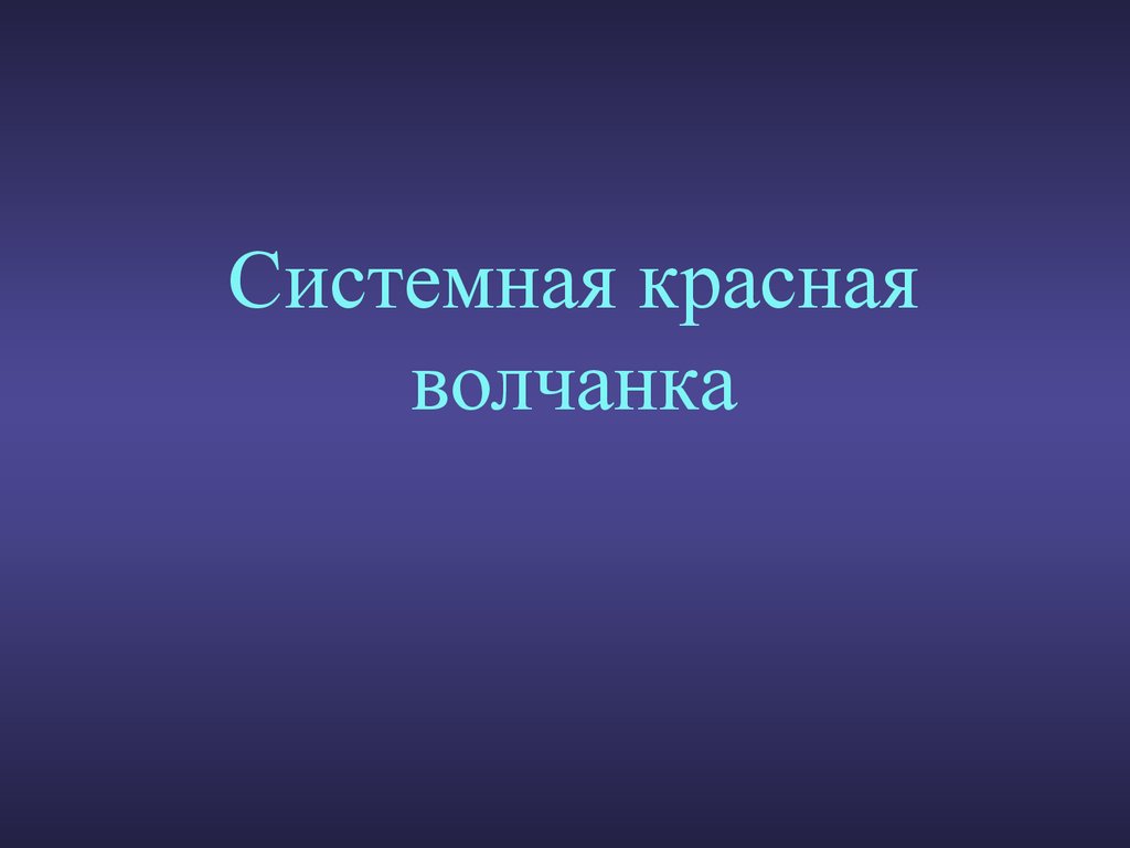 Диагностика красный. Красная волчанка диагностика. Дискоидная красная волчанка. Дискоидная волчанка диагностика. Диагностика дискоидной красной волчанки.