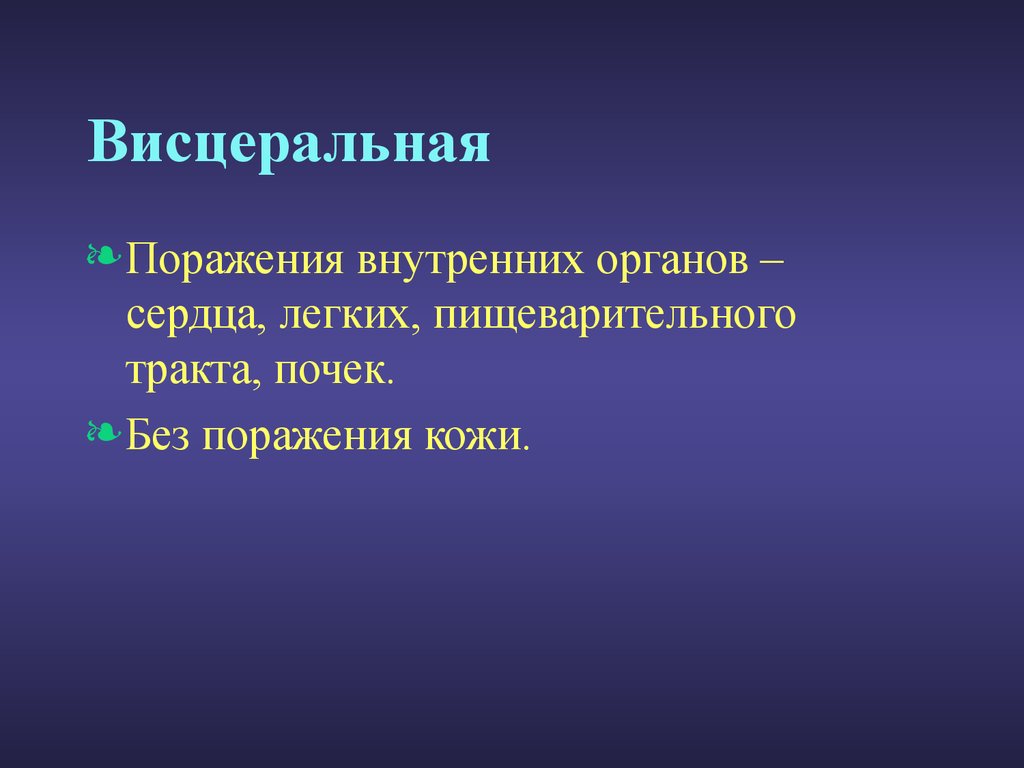 Внутреннее поражение. Висцеральные проявления это. Висцеральная патология это. Висцеральная теория. Висцеральная защита кожи.