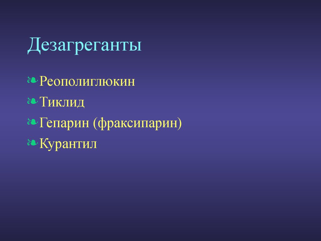 Дезагреганты это. Дезагреганты. Дезагреганты препараты названия. Дезагреганты фото. Дезагреганты примеры.