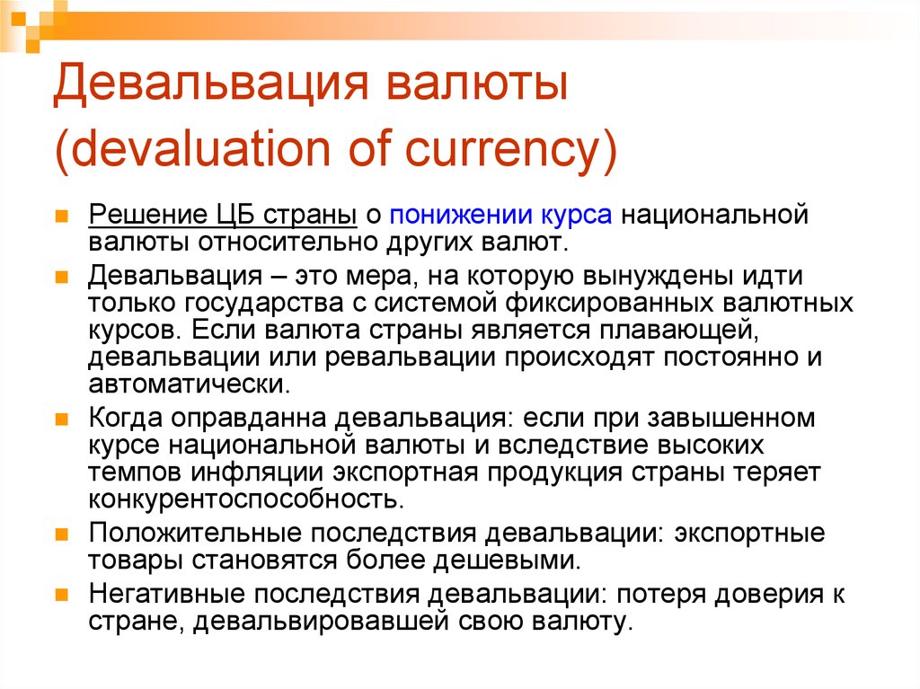 Девальвация рубля простыми словами пример. Девальвация нац валюты. Обесценивание национальной валюты. Падение курса национальной валюты. Снижение курса нац валюты.