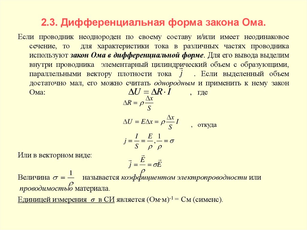 Закон ома в дифференциальной форме. Запишите закон Ома в дифференциальной форме..