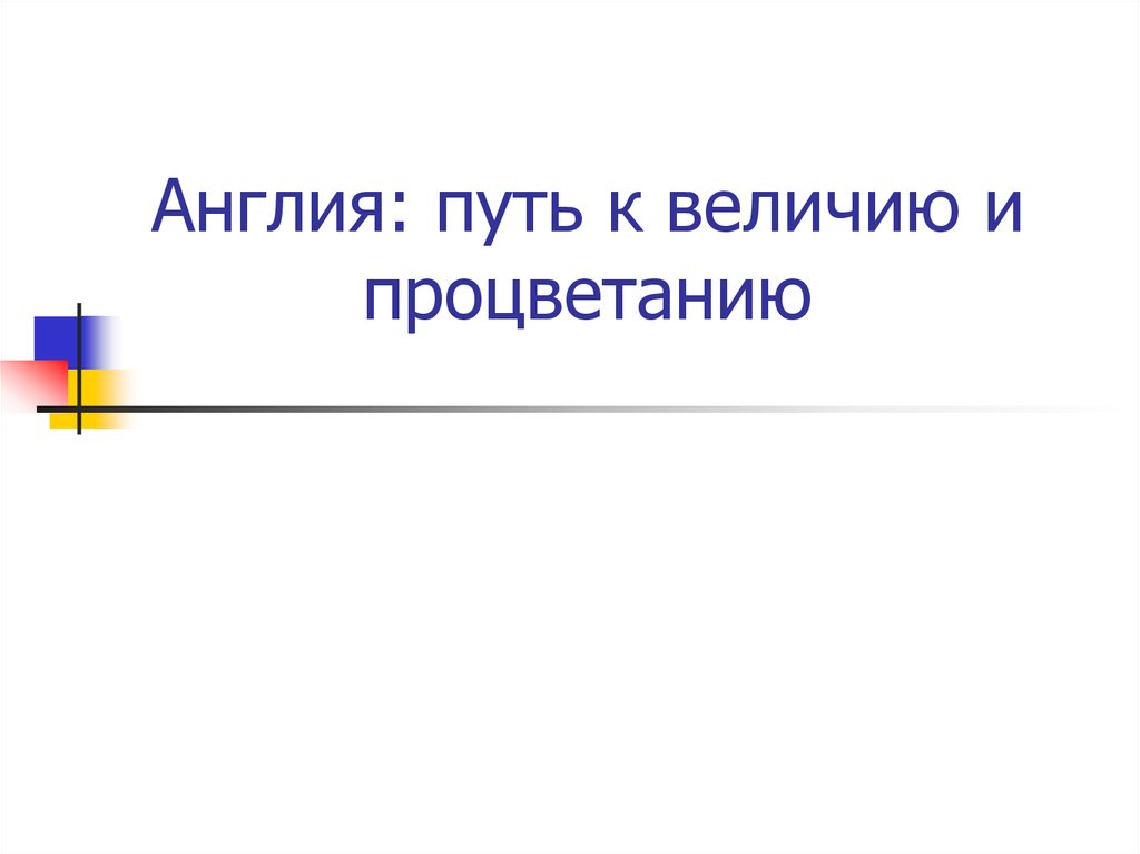 Путь к величию. Великобритания сплоченный путь к величию и процветанию презентация.