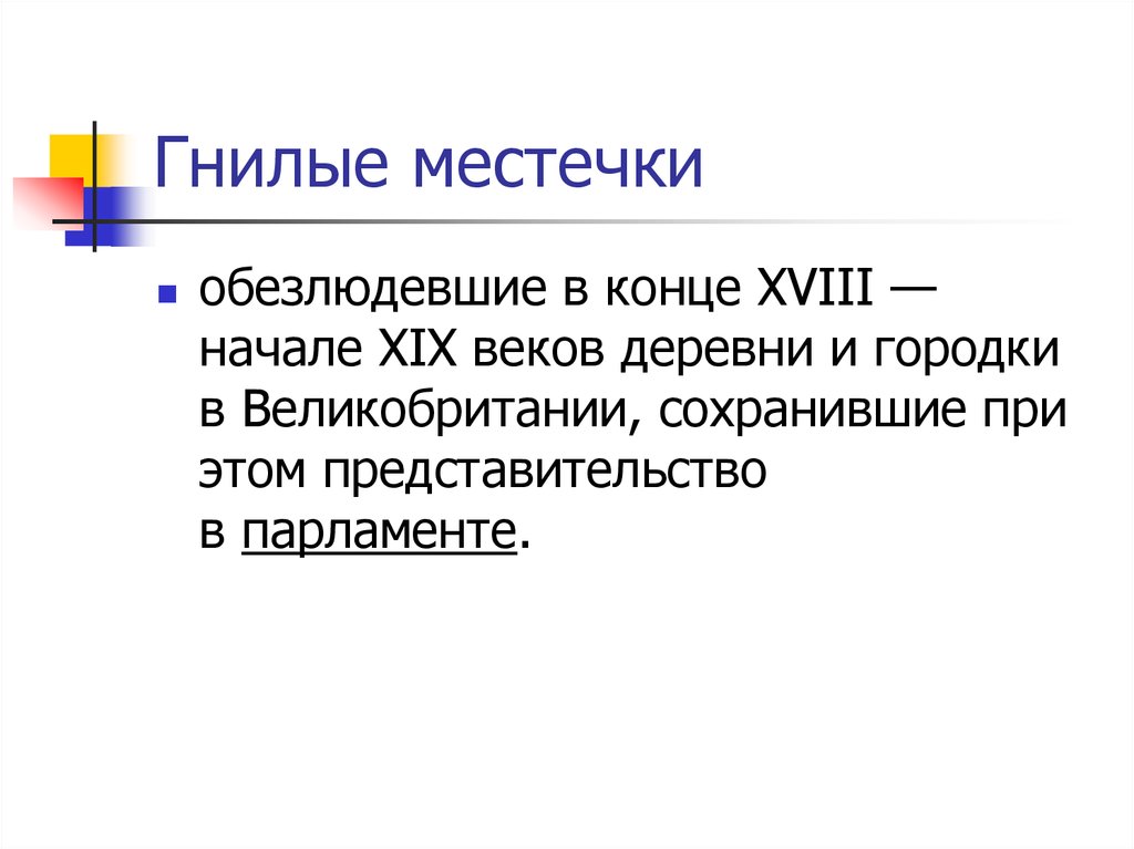 Гнилые местечки это