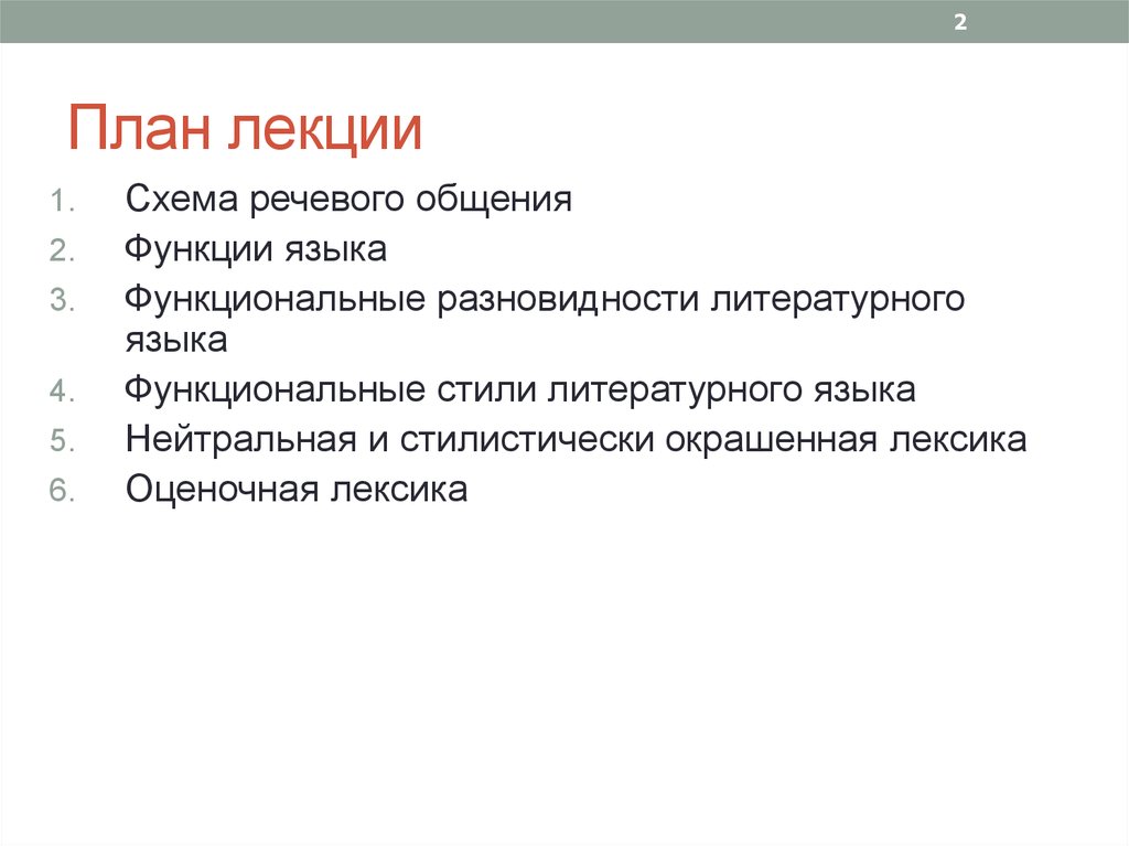 Темам текст функциональные разновидности языка. План схема лекции. Функции разновидности языка. Виды и стили речевого общения. Формы языка, его регулирование и функциональные разновидности..