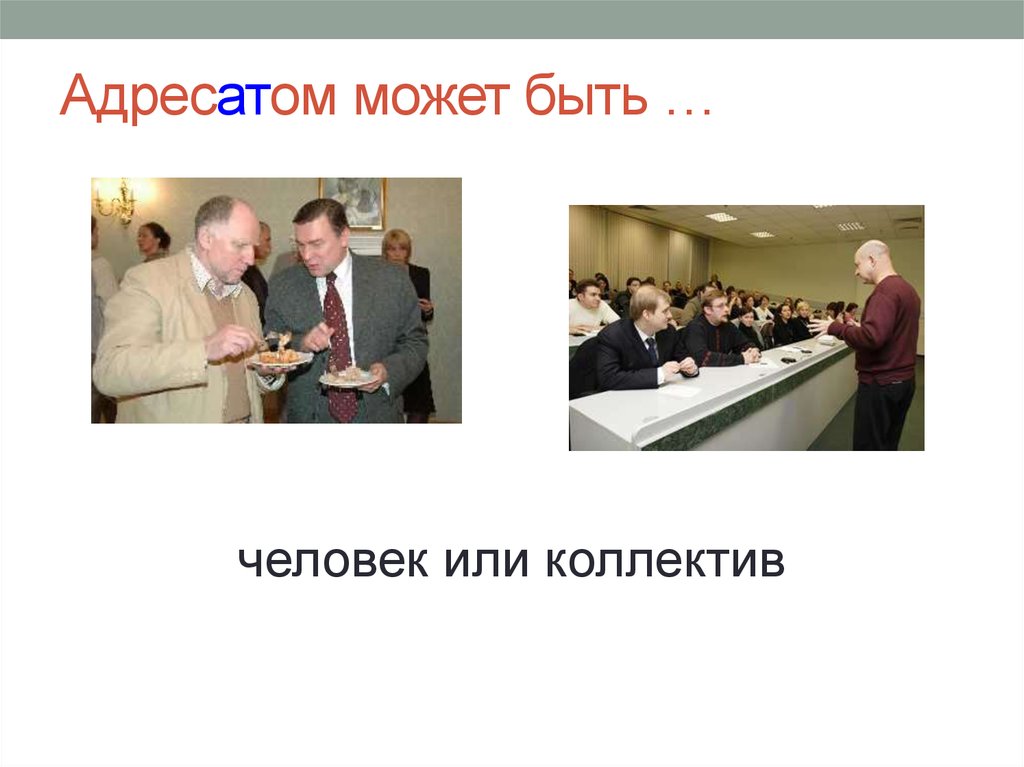 Адресатом может быть …