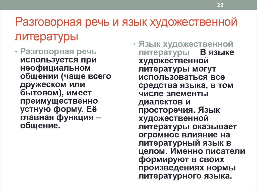 Особенности употребления в речи. Язык художественной литературы. Разговорная речь. Художественная речь и язык художественной литературы. Язык художественной литературы разговорная речь.