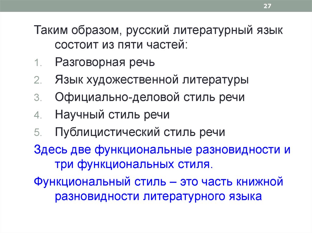 Разговорная речь в художественной литературе. Язык художественной литературы разговорная речь. Функциональные разновидности языка язык художественной литературы. Литературный язык состоит. Разговорной речи из художественной литературы.