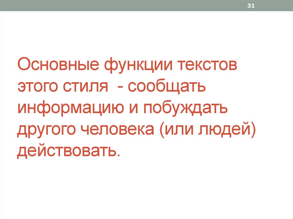 Основные функции текстов этого стиля - сообщать информацию и побуждать другого человека (или людей) действовать.