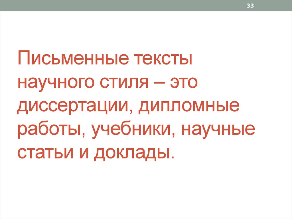 Текст научных работ. Слова научного стиля для диссертации. Маленький текст из учебника научный.