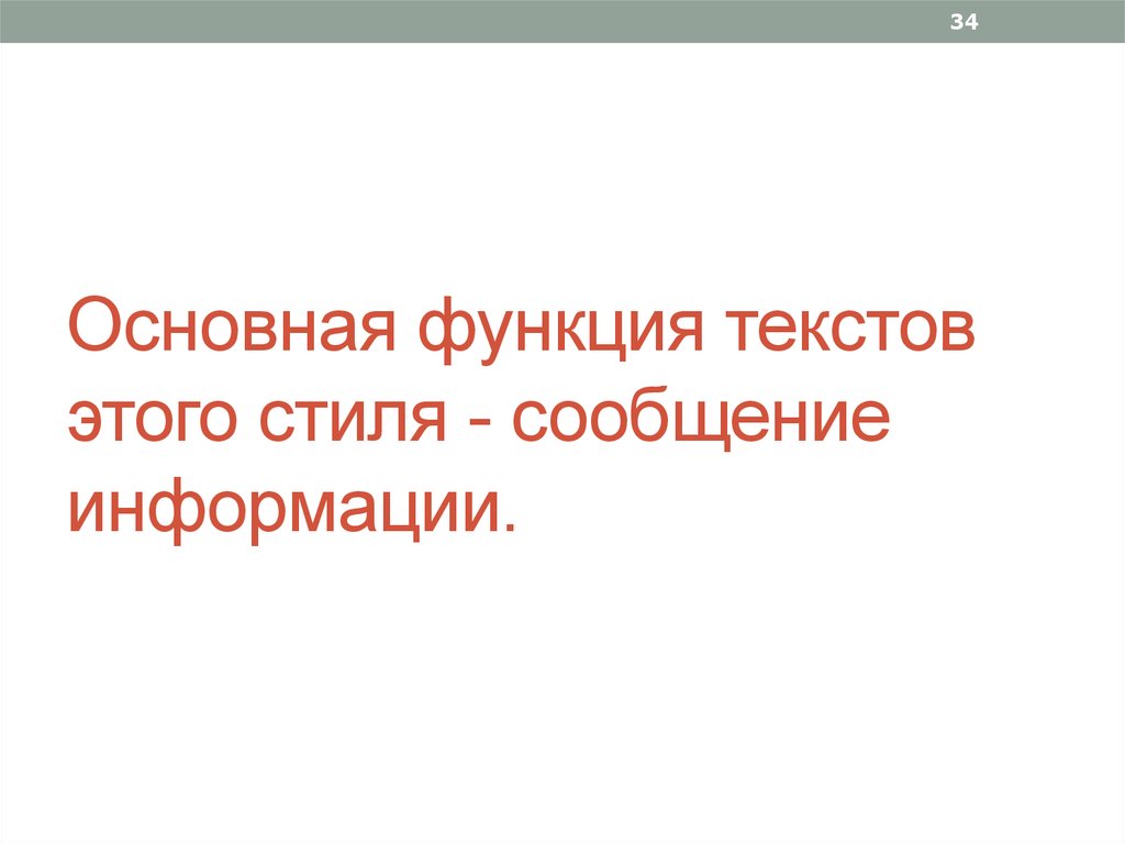 Основная функция текстов этого стиля - сообщение информации.