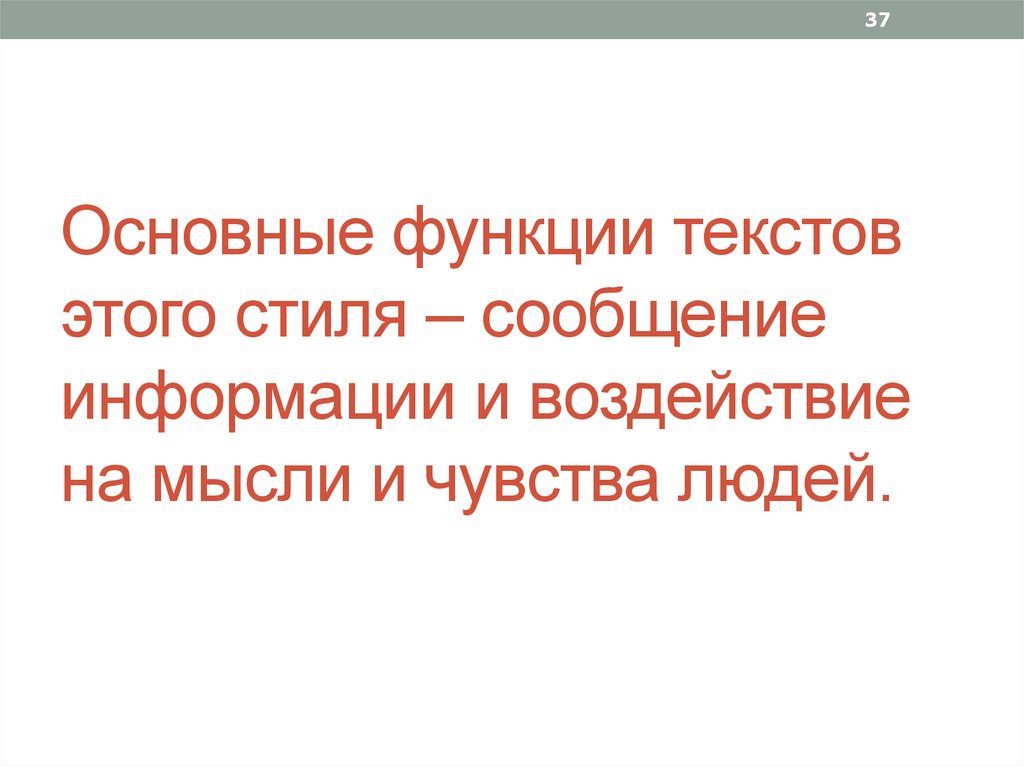 Основные функции текстов этого стиля – сообщение информации и воздействие на мысли и чувства людей.