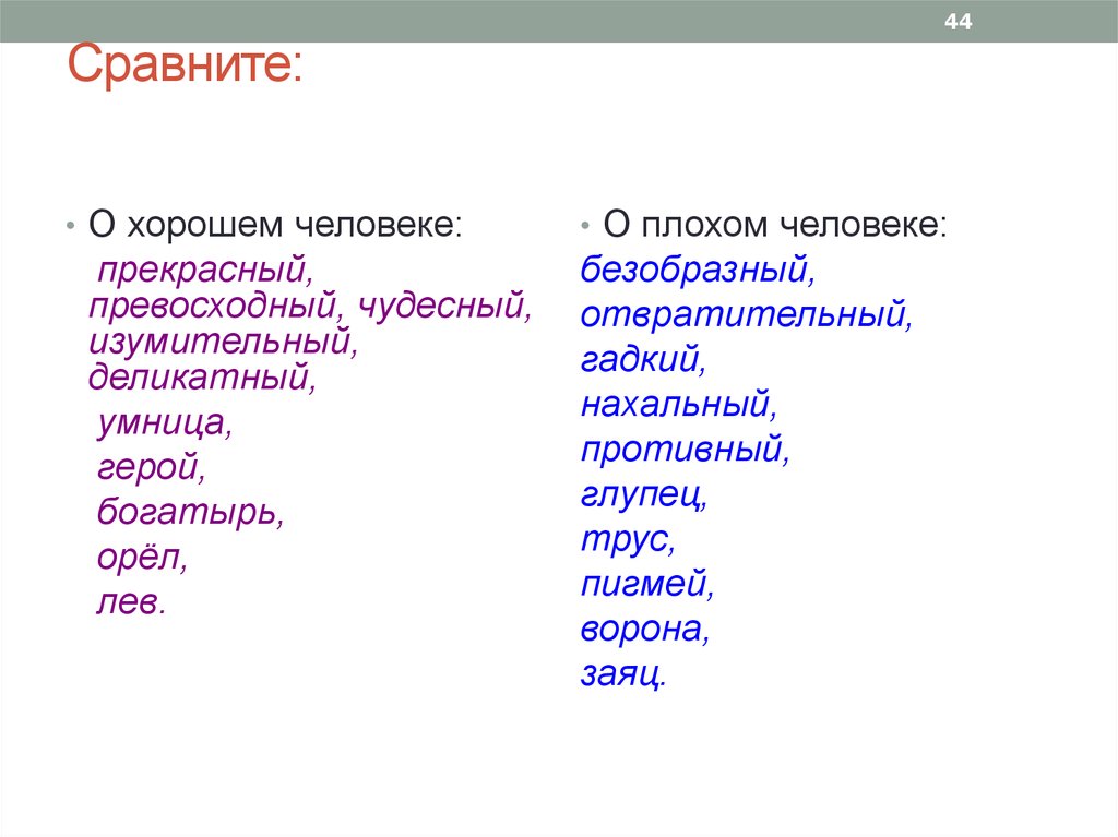 Хорошо сравнение. Лучшие сравнения. Сравнение хороший народ. Изумительный хороший превосходный прекрасный.