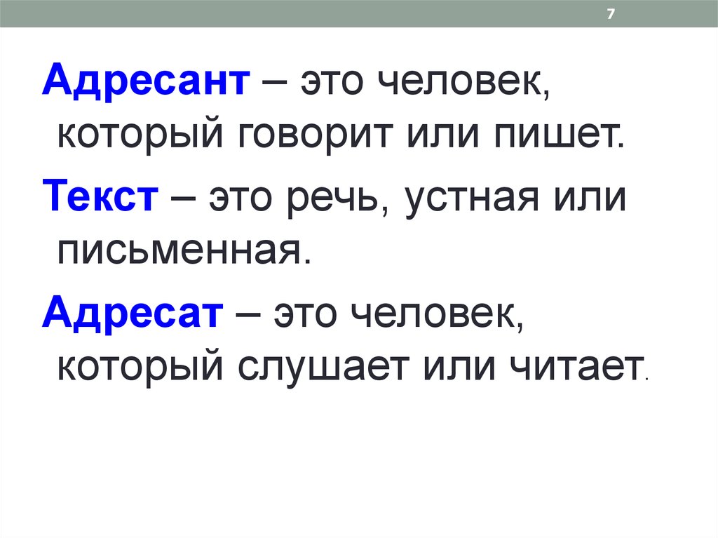 Адресант это. Адресат и адресант. Кто такой адресат и адресант. Адресат адресант значение. Адресант речи это.