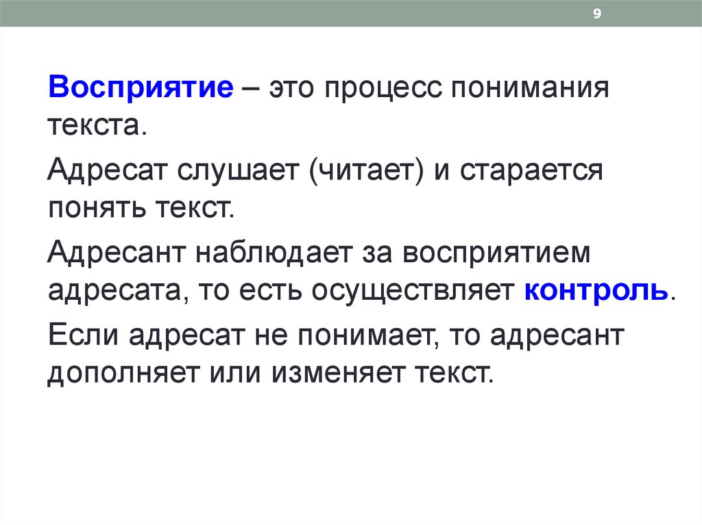 Perception текст. Понимание текста. функциональная разновидность текста. адресат текста. адресат текста научного стиля.