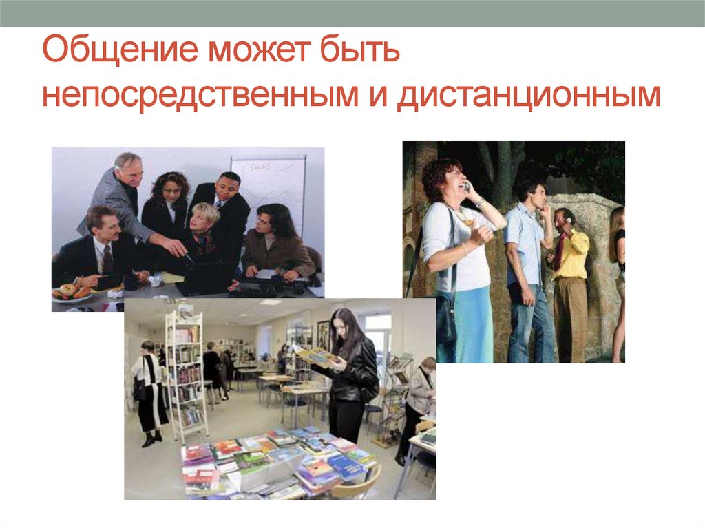 Общение может быть непосредственным и дистанционным