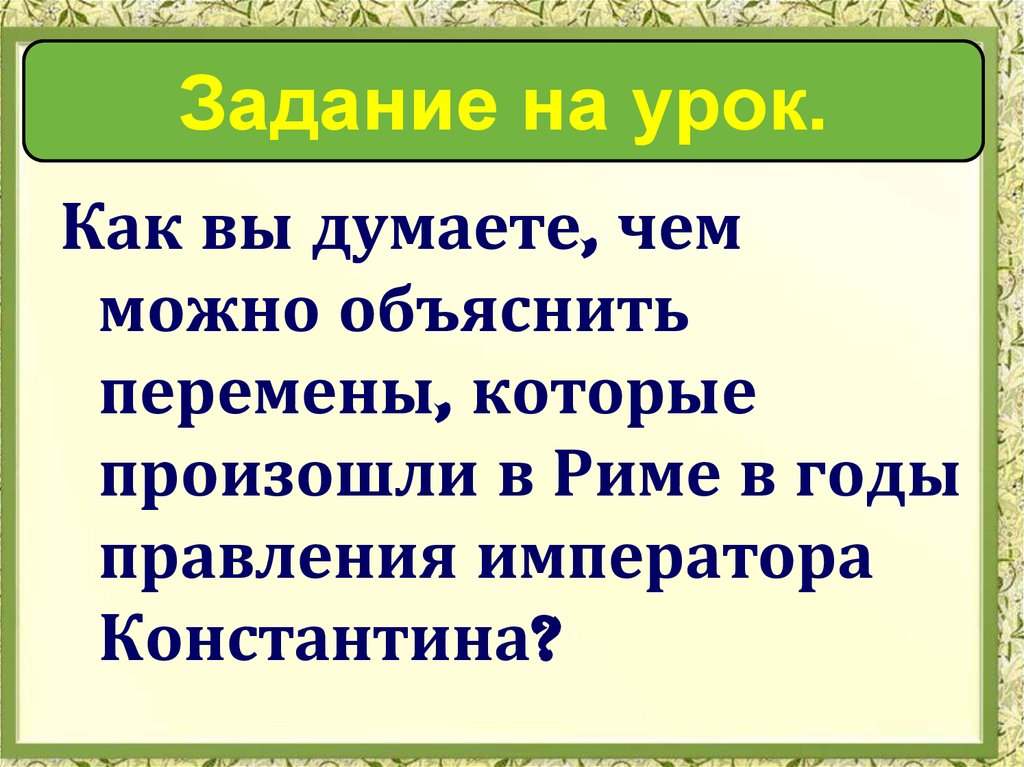 Урок истории 5 класс римская империя при константине презентация