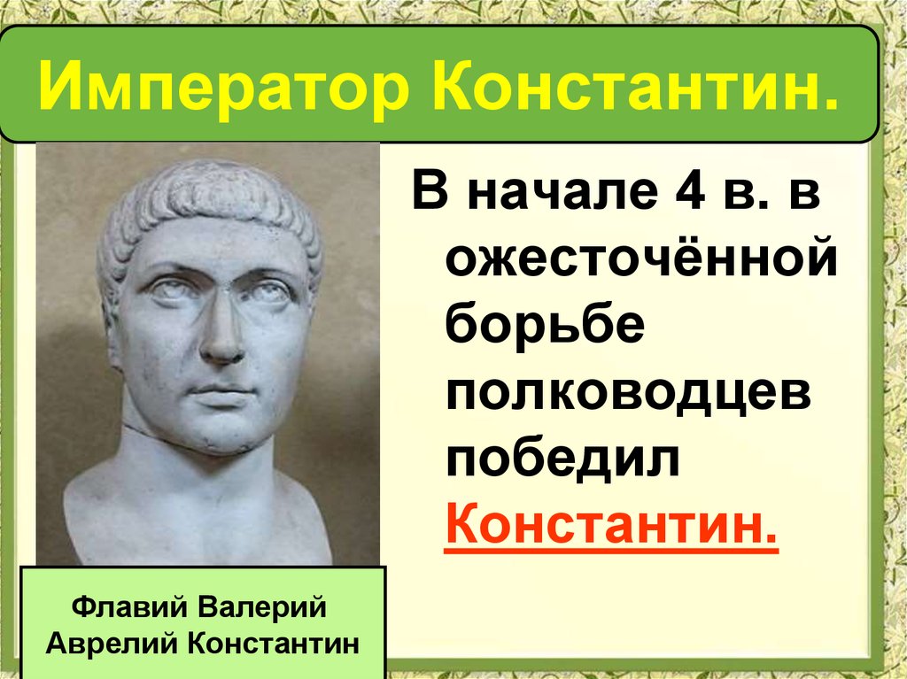 Император Константин.