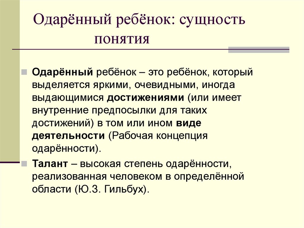 Одаренность это в обществознании. Классификация одаренности детей. Критерии одаренности детей. Вид одаренности детей таблица. Понятие одаренный ребенок.