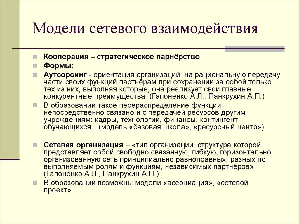 Сеть провожать. Модели сетевого взаимодействия. Сетевое взаимодействие это в информатике. Кооперация в образовании это. Риски проекта сетевого взаимодействия.