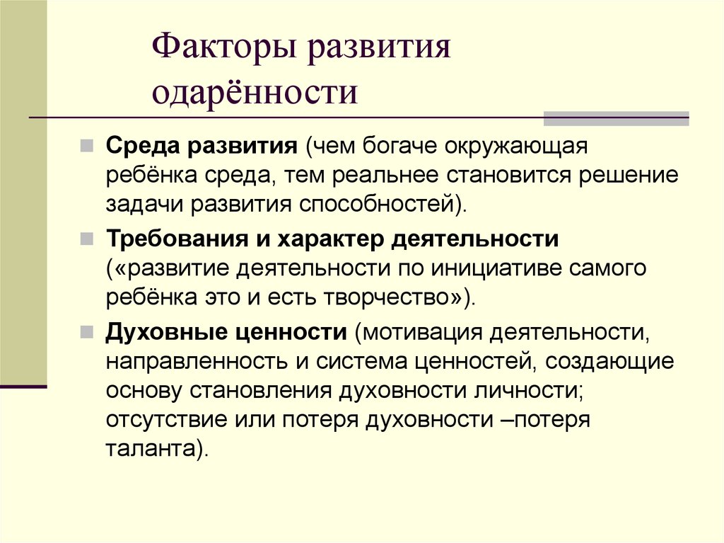 Выделите факторы развития. Факторы, препятствующие развитию одаренности. Факторы развития детской одаренности. Факторы влияющие на развитие одаренности. Факторы влияющие на одаренность детей.