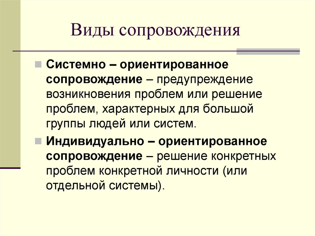 Виды сопровождения