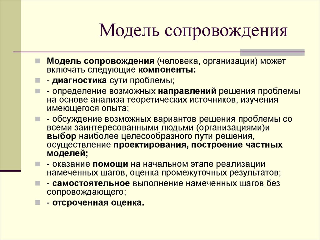 Модели сопровождения. Модель сопровождения. Модель индивидуального сопровождения. Организационная модель сопровождения.. Модели сопровождения в системе образования.