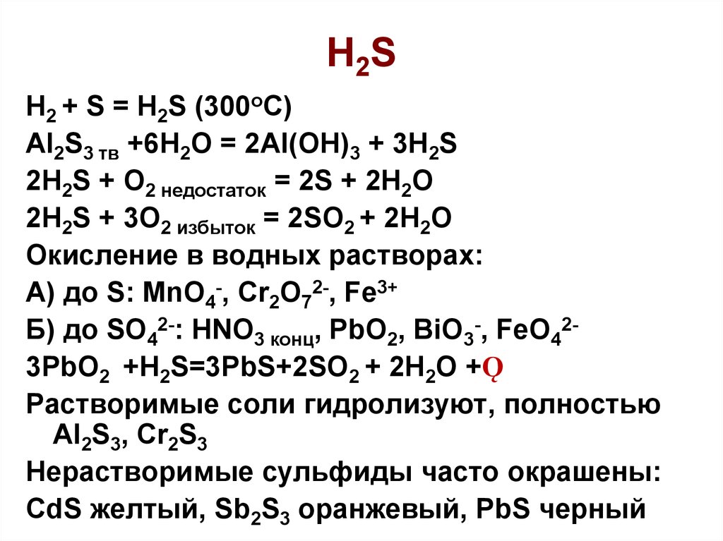 Уравнения реакций al oh 3 h2so4. H2s o2 катализатор. H2s+o2 избыток и недостаток. H2s+o2. H2s o2 избыток.