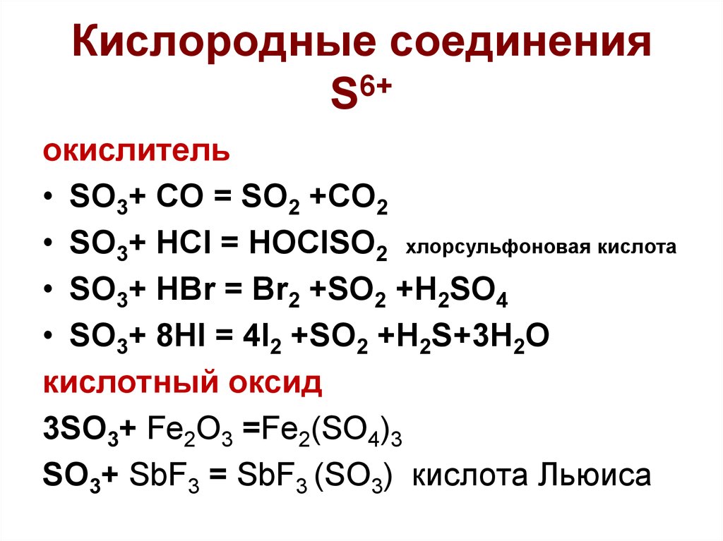 So2 окислитель. Кислородные соединения хлора. So3+ кислота. Кислородные соединения углерода. Свойства серы и хлора