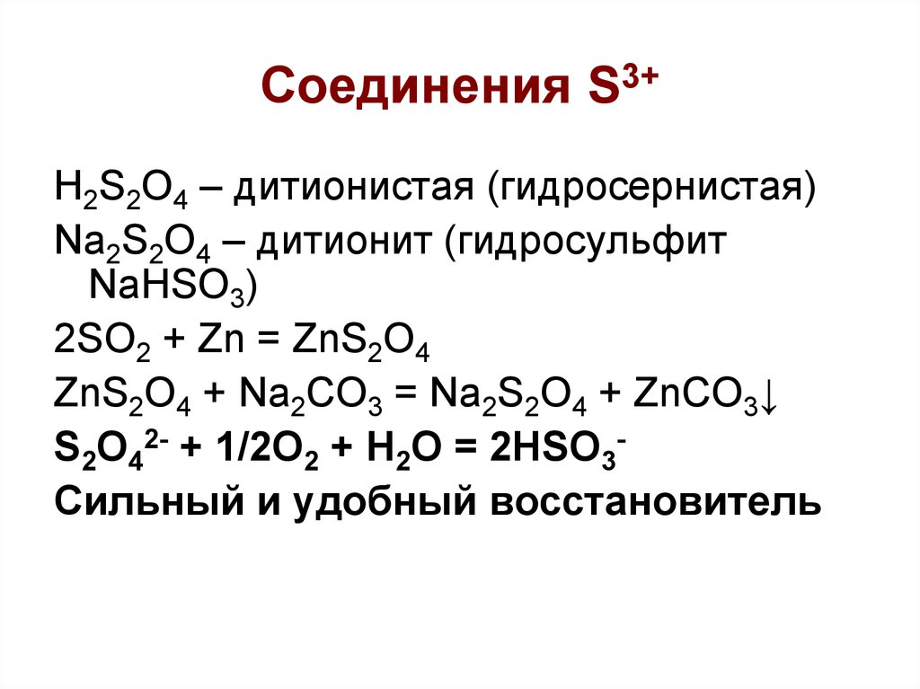 Назвать соединение h2s. Дитионит натрия формула. Строение дитионит натрия. Na2s2o4 название вещества. Гидросернистая кислота.
