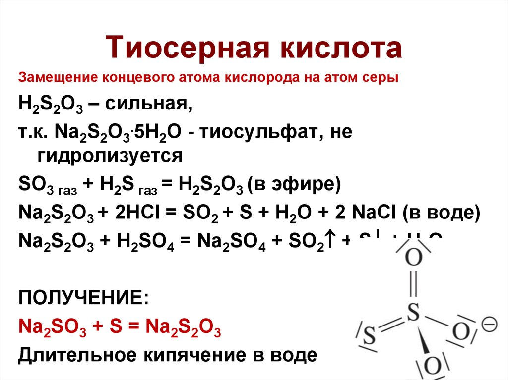 H2s2o3 структурная формула. Структурная формула тиосерной кислоты. Na2s2o3 структура. H2s2o3 строение. Реакция каталитического окисления сернистого газа