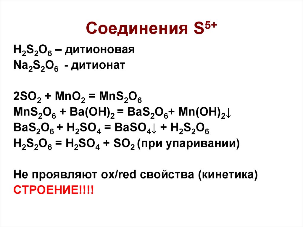 H2s соединения. Дитионовая кислота. H2s соединение. Дитионовая кислота формула. H2s соединения со щелочами.