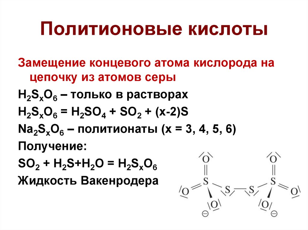 Замещение кислотами. Тетратионат Ион строение. Строение политионовых кислот. Политионовые кислоты строение. Тетратионовая кислота.