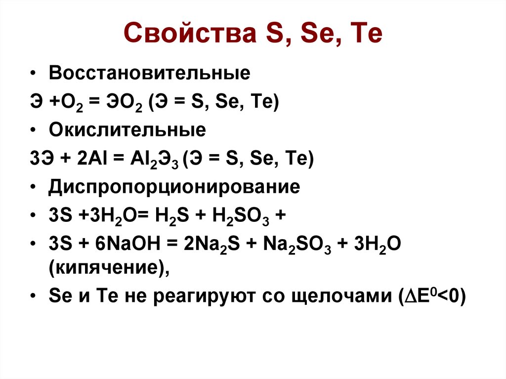 В ряду элементов o s se te. Химические свойства se. Физические свойства o s se te. Свойства se. S свойства.